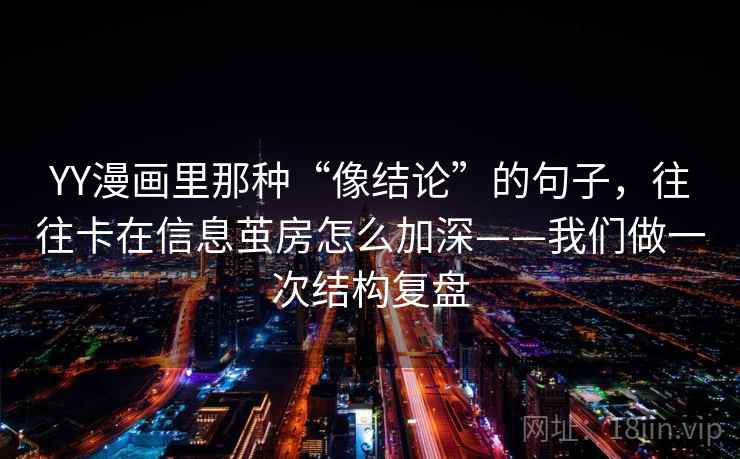 YY漫画里那种“像结论”的句子,往往卡在信息茧房怎么加深——我们做一次结构复盘 YY漫画里那种“像结论”的句子,往往卡在信息茧房怎么加深——我们做一次结构复盘